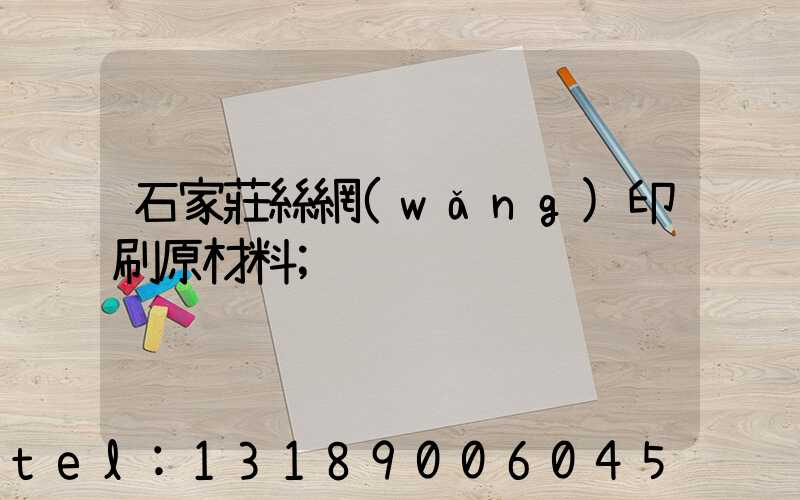 石家莊絲網(wǎng)印刷原材料