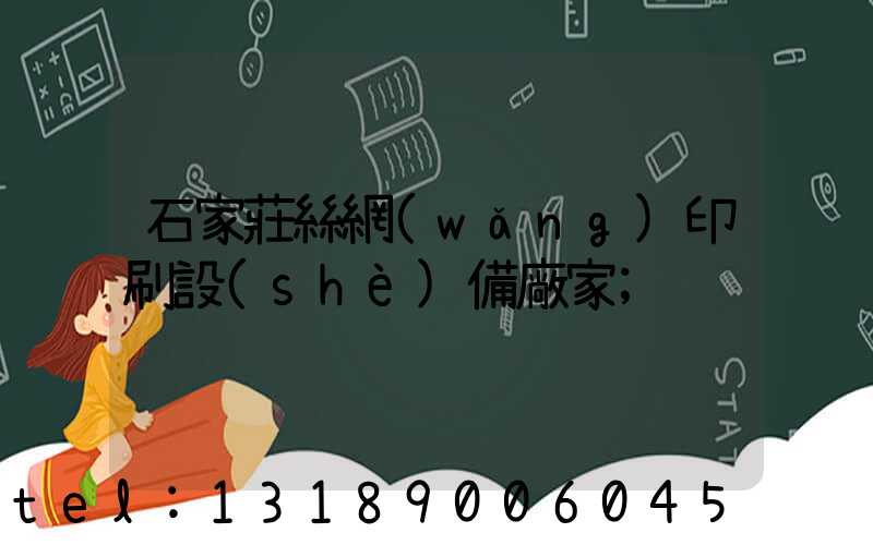 石家莊絲網(wǎng)印刷設(shè)備廠家