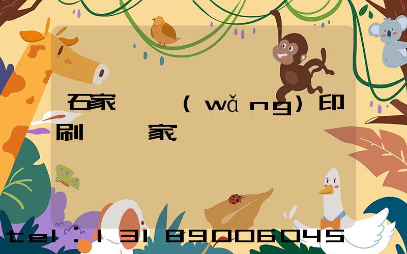 石家莊絲網(wǎng)印刷設備廠家