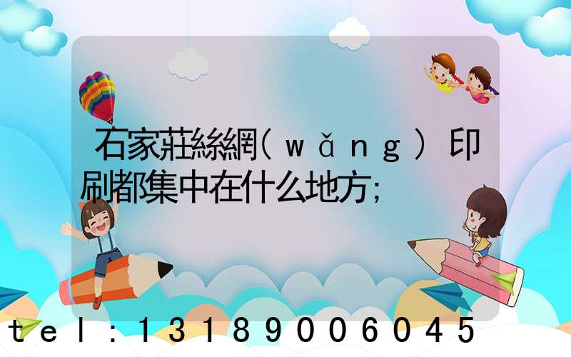 石家莊絲網(wǎng)印刷都集中在什么地方