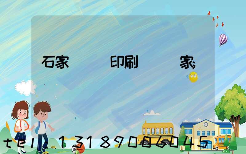 石家莊絲網印刷設備廠家