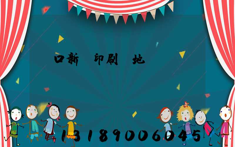 硚口新華印刷廠地塊規(guī)劃
