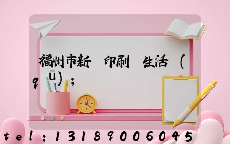 福州市新華印刷廠生活區(qū)