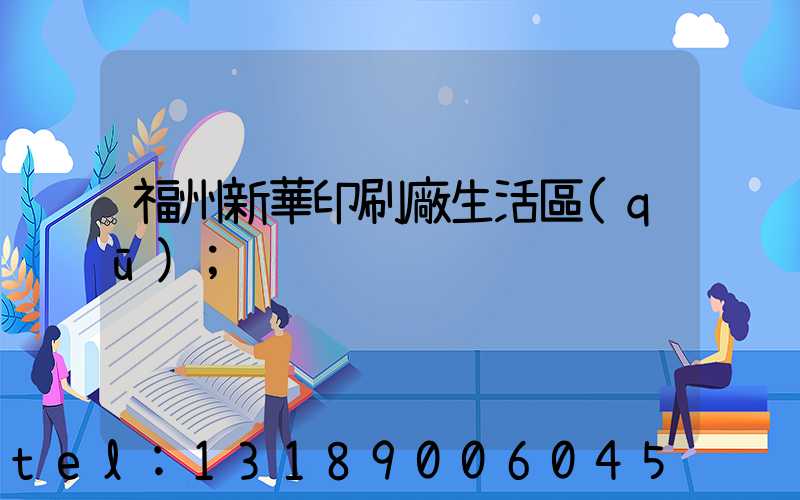 福州新華印刷廠生活區(qū)
