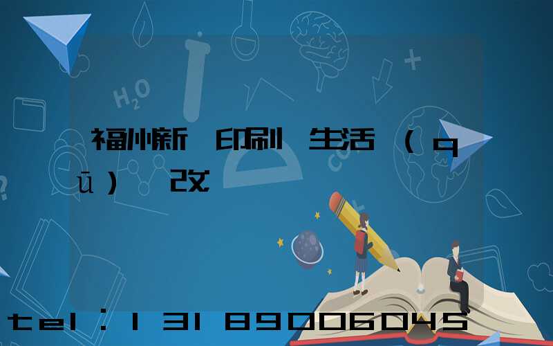 福州新華印刷廠生活區(qū)舊改