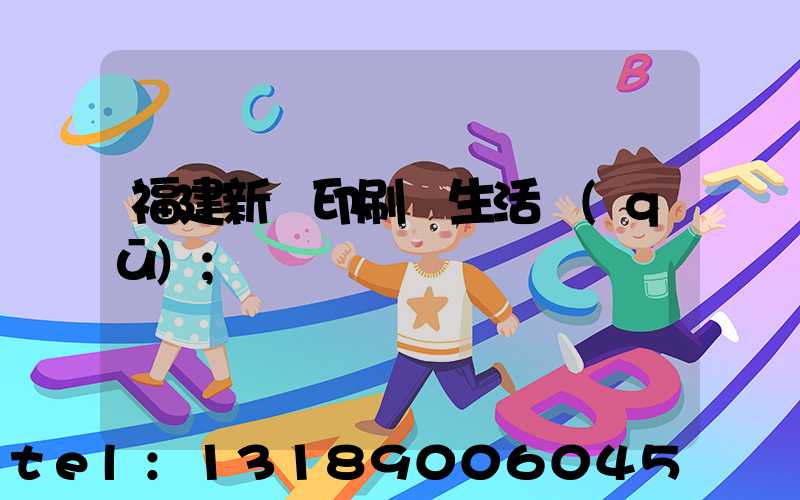 福建新華印刷廠生活區(qū)