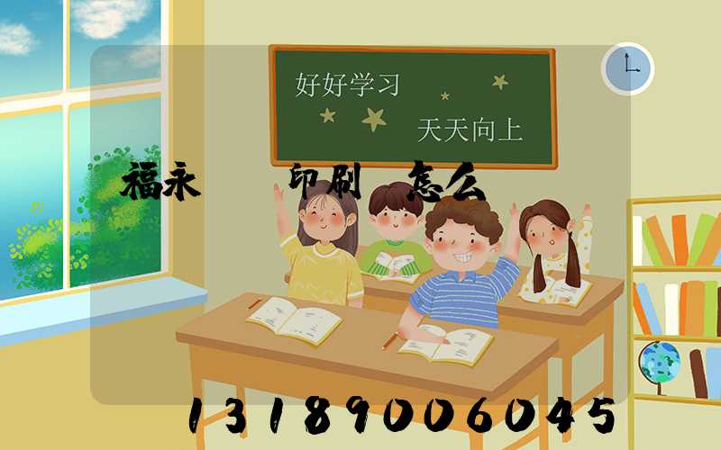 福永鴻興印刷廠怎么樣