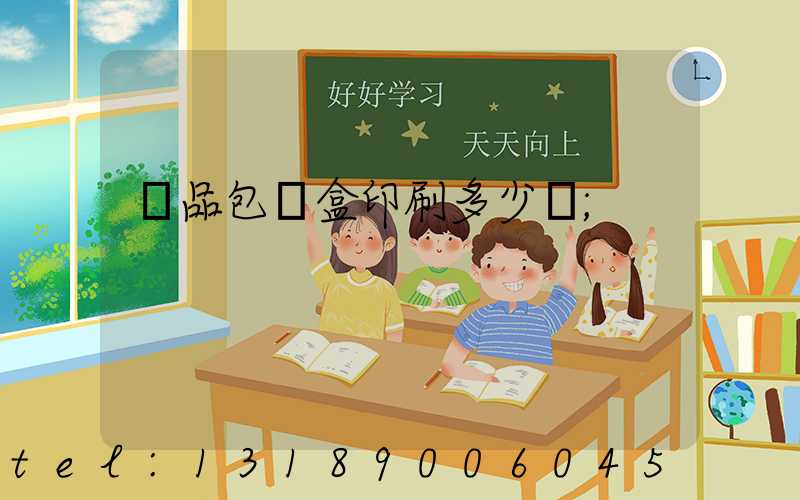 禮品包裝盒印刷多少錢