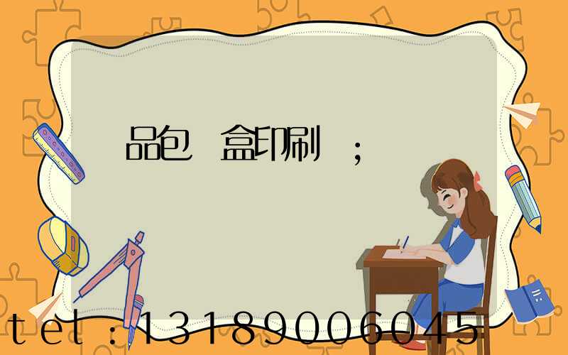 禮品包裝盒印刷廠