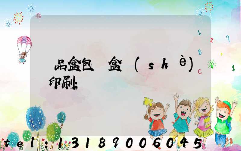 禮品盒包裝盒設(shè)計印刷