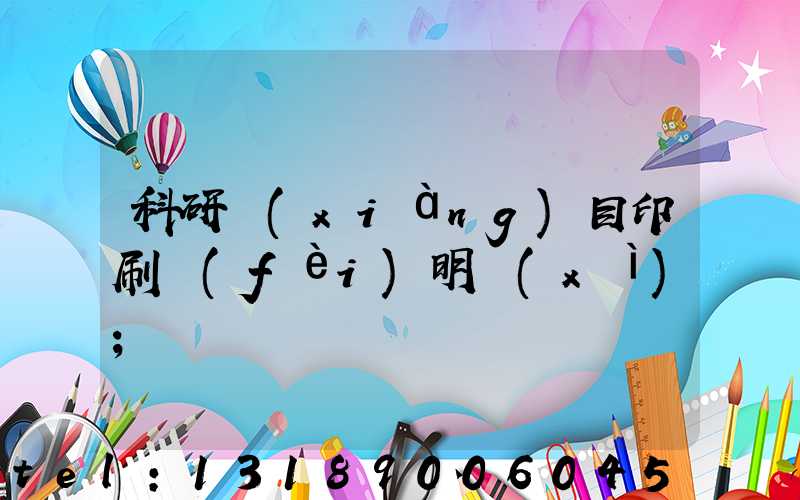 科研項(xiàng)目印刷費(fèi)明細(xì)