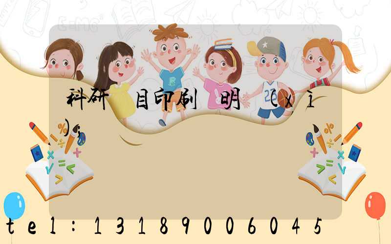科研項目印刷費明細(xì)