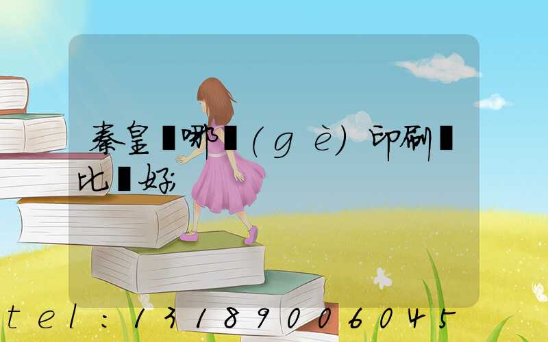 秦皇島哪個(gè)印刷廠比較好