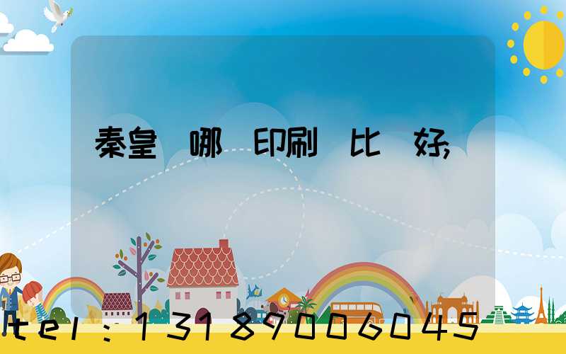 秦皇島哪個印刷廠比較好
