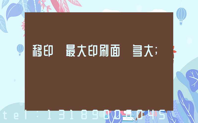 移印機最大印刷面積多大