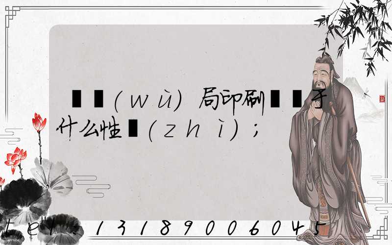 稅務(wù)局印刷廠屬于什么性質(zhì)
