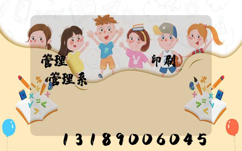 管理無(wú)憂印刷ERP管理系統(tǒng)