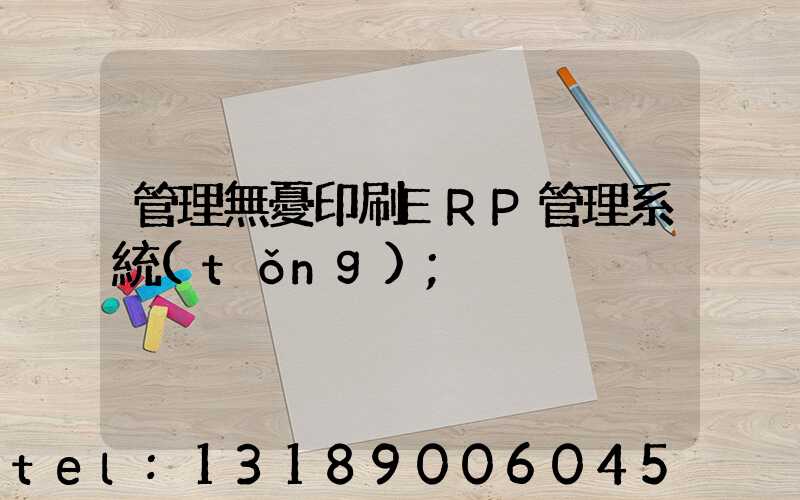 管理無憂印刷ERP管理系統(tǒng)