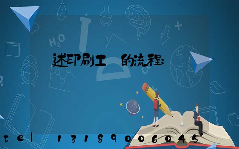簡述印刷工藝的流程