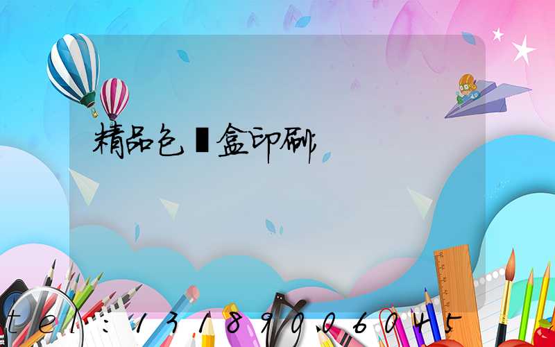 精品包裝盒印刷