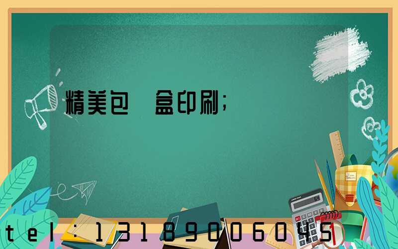 精美包裝盒印刷