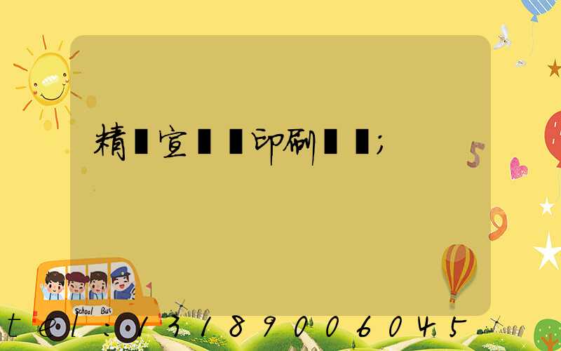 精裝宣傳冊印刷報價