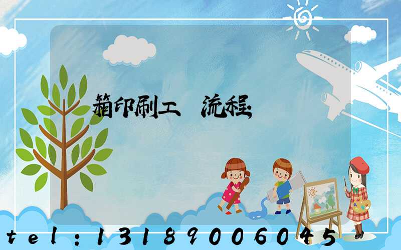 紙箱印刷工藝流程
