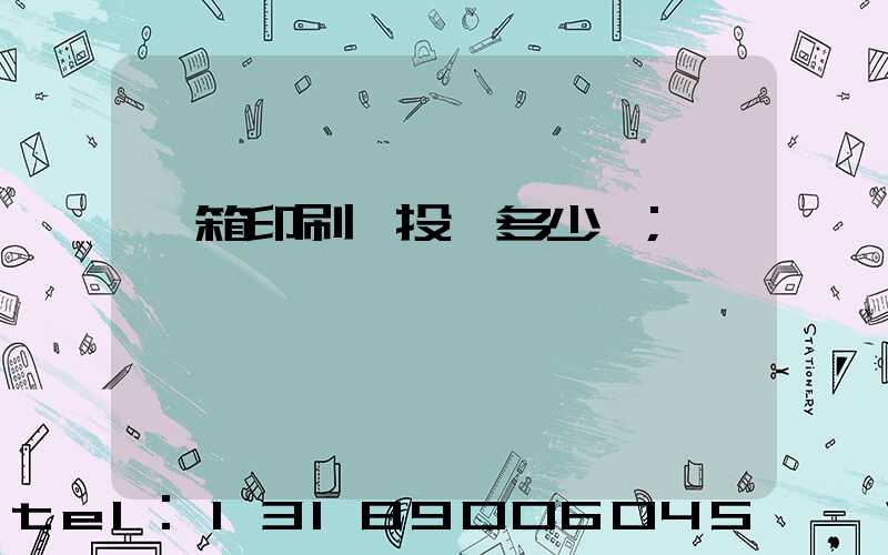 紙箱印刷廠投資多少錢