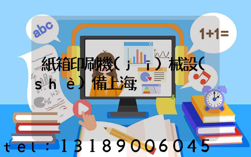 紙箱印刷機(jī)械設(shè)備上海
