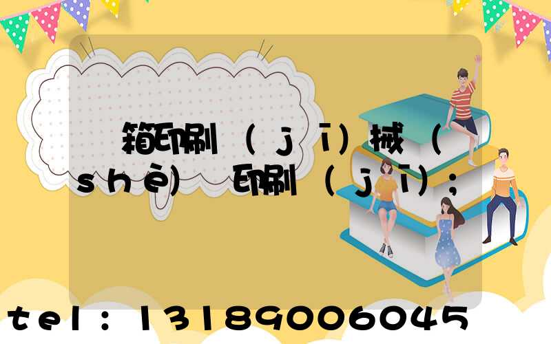 紙箱印刷機(jī)械設(shè)備印刷機(jī)