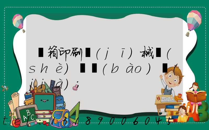 紙箱印刷機(jī)械設(shè)備報(bào)價(jià)