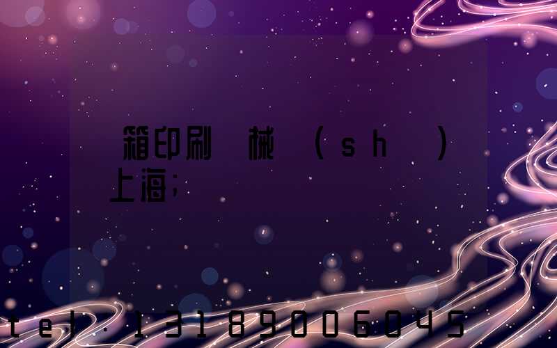 紙箱印刷機械設(shè)備上海