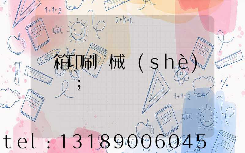 紙箱印刷機械設(shè)備報價
