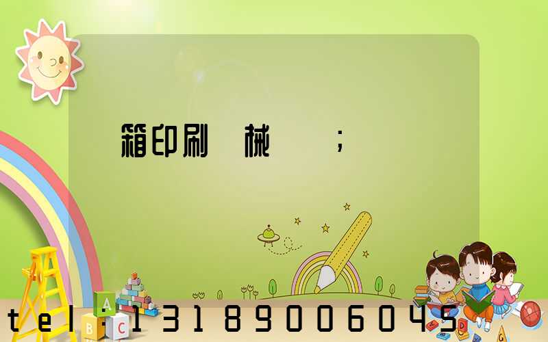 紙箱印刷機械設備