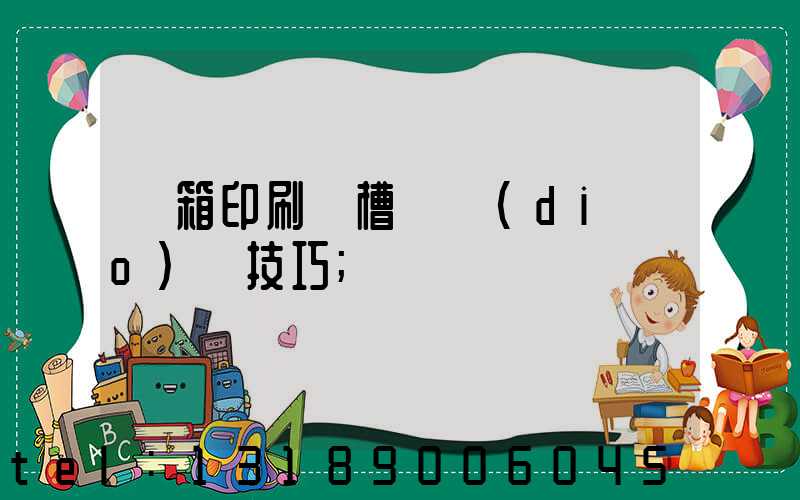 紙箱印刷開槽機調(diào)機技巧