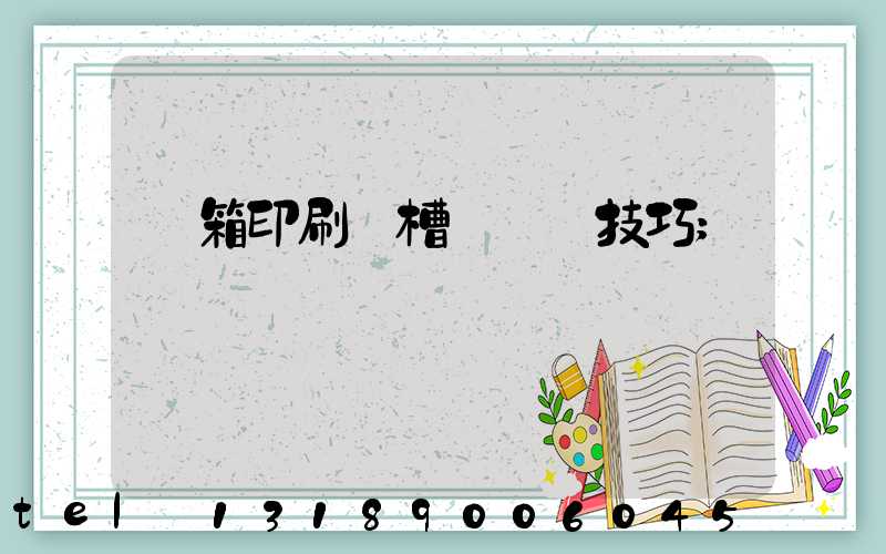 紙箱印刷開槽機調機技巧