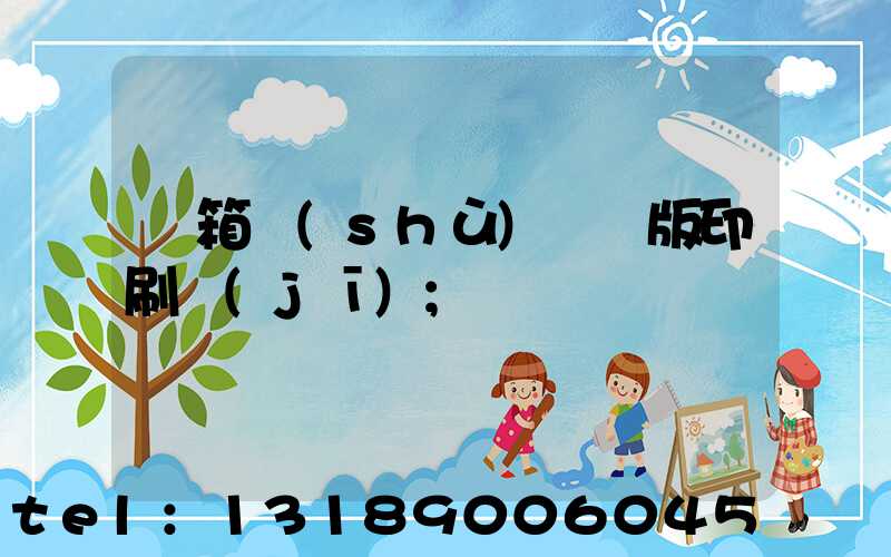 紙箱數(shù)碼無版印刷機(jī)