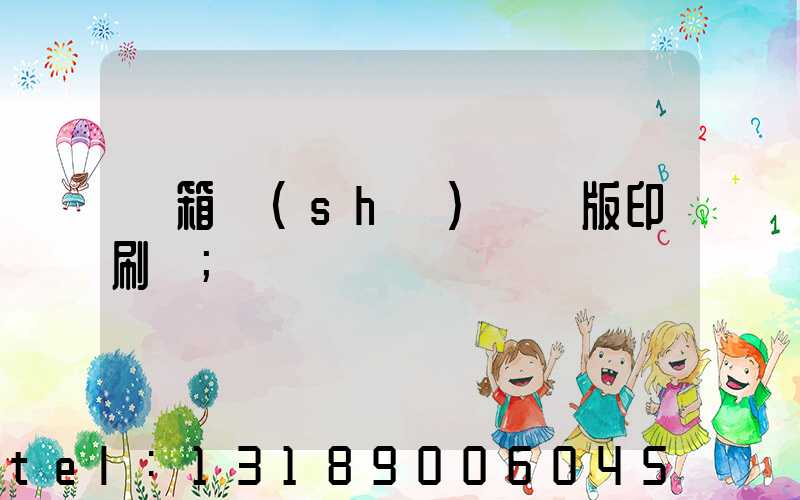 紙箱數(shù)碼無版印刷機