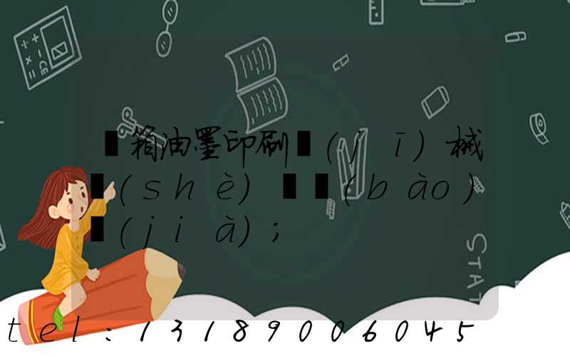 紙箱油墨印刷機(jī)械設(shè)備報(bào)價(jià)