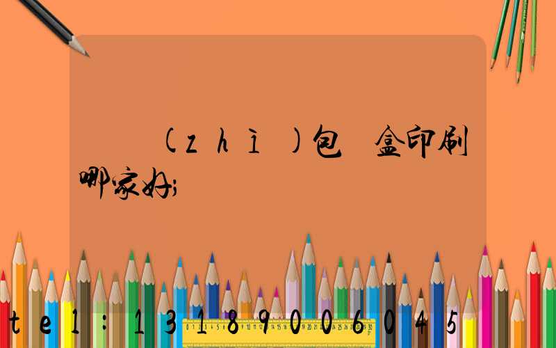 紙質(zhì)包裝盒印刷哪家好