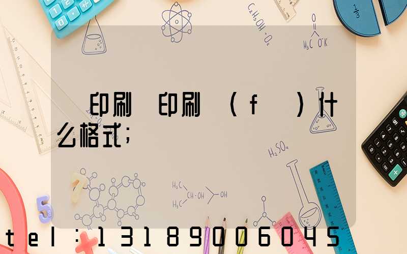 給印刷廠印刷發(fā)什么格式