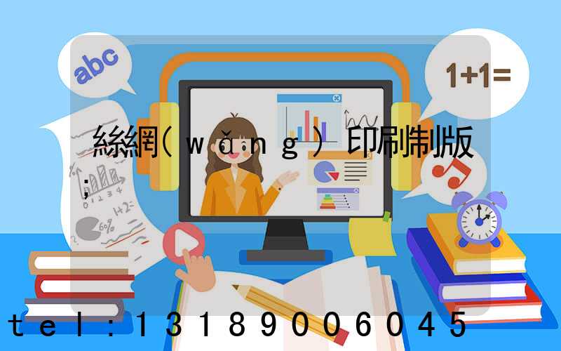 絲網(wǎng)印刷制版