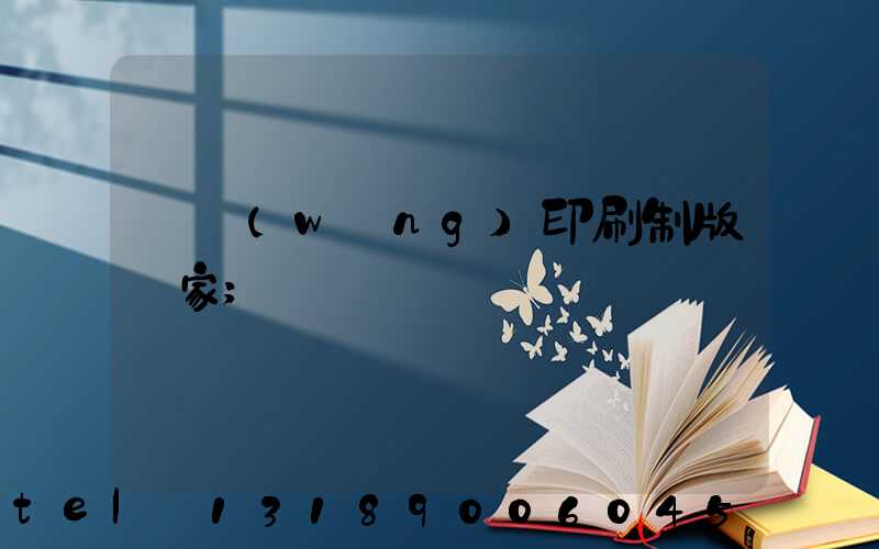 絲網(wǎng)印刷制版廠家