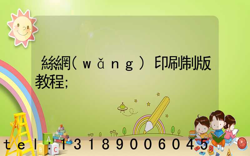 絲網(wǎng)印刷制版教程