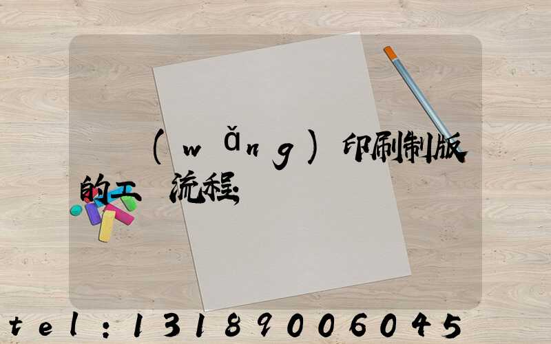 絲網(wǎng)印刷制版的工藝流程