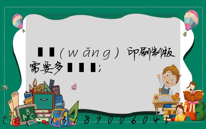 絲網(wǎng)印刷制版需要多長時間