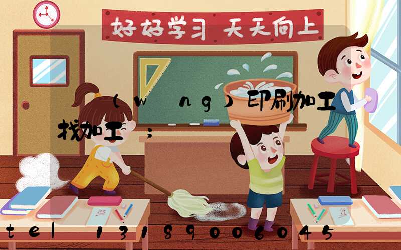 絲網(wǎng)印刷加工找加工廠