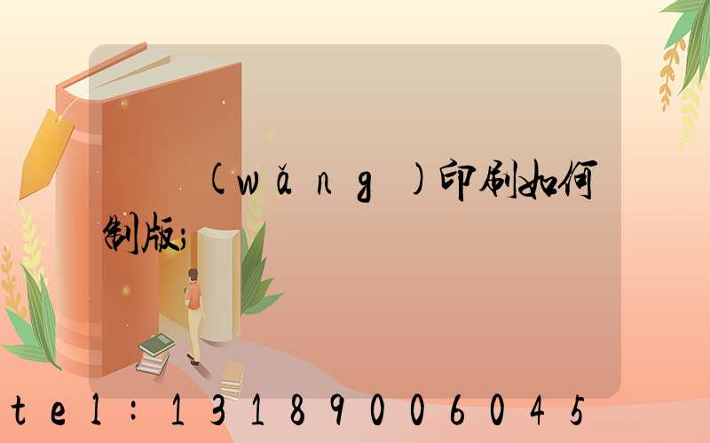絲網(wǎng)印刷如何制版