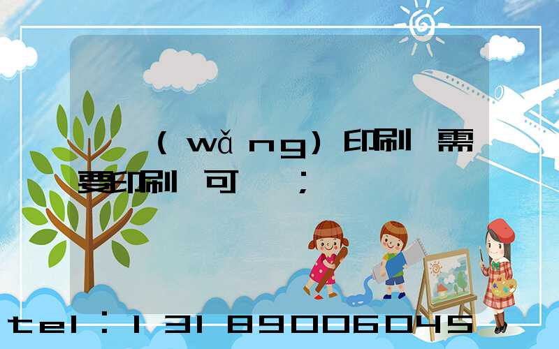 絲網(wǎng)印刷廠需要印刷許可證嗎