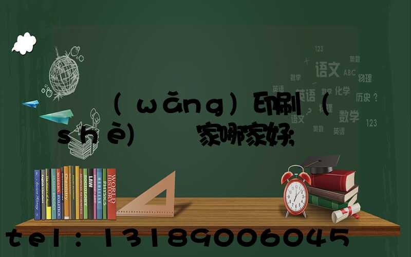 絲網(wǎng)印刷設(shè)備廠家哪家好